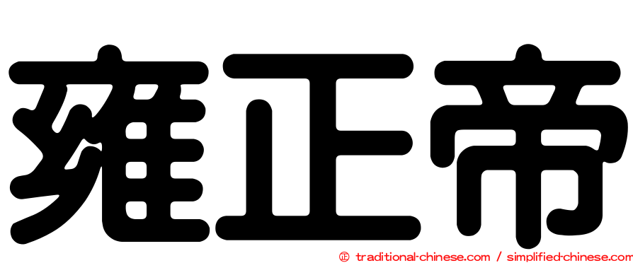 雍正帝
