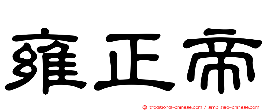 雍正帝