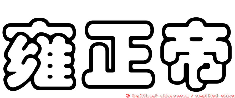 雍正帝