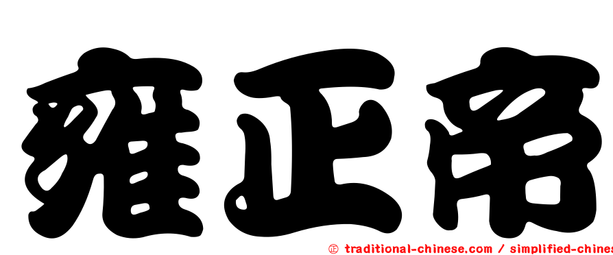 雍正帝