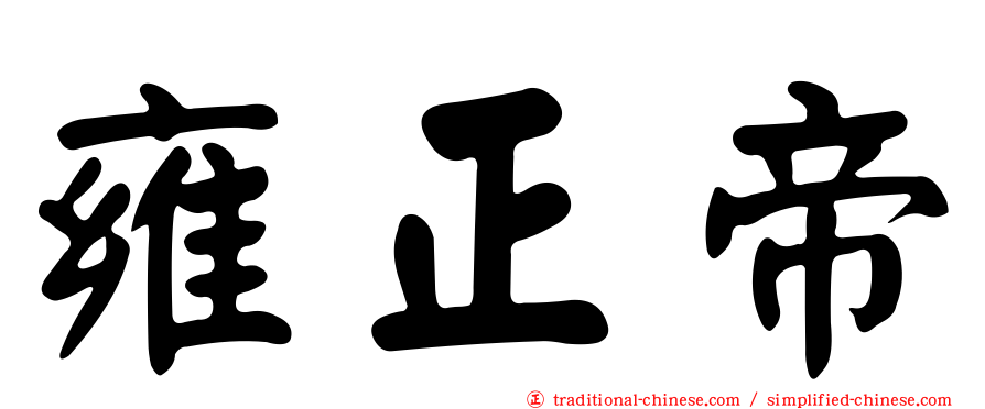 雍正帝