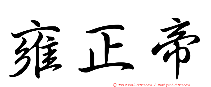 雍正帝