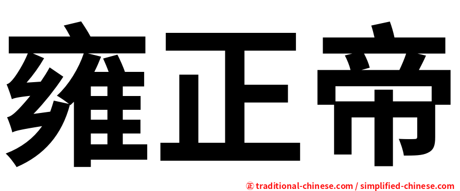 雍正帝