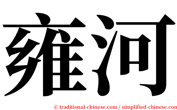 雍河 serif font
