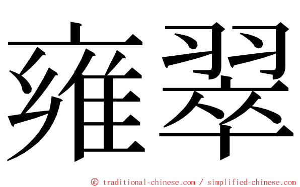 雍翠 ming font