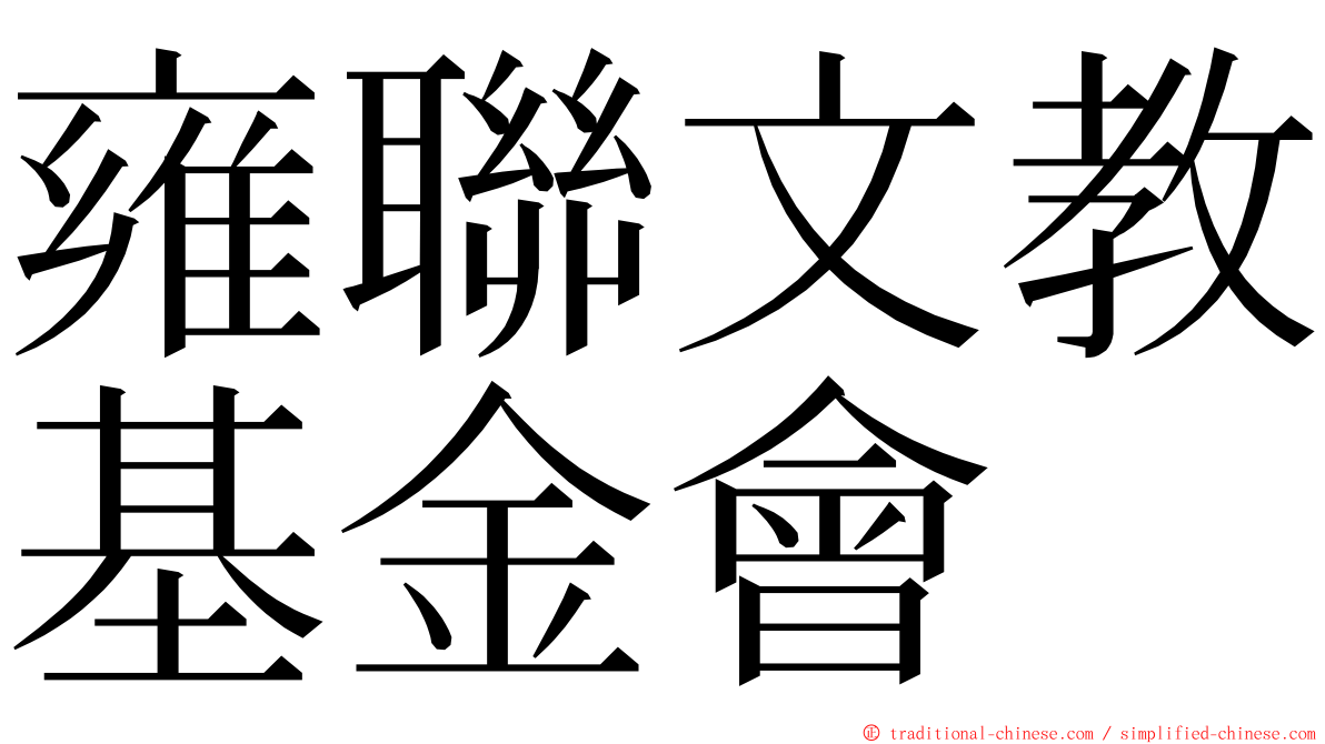 雍聯文教基金會 ming font