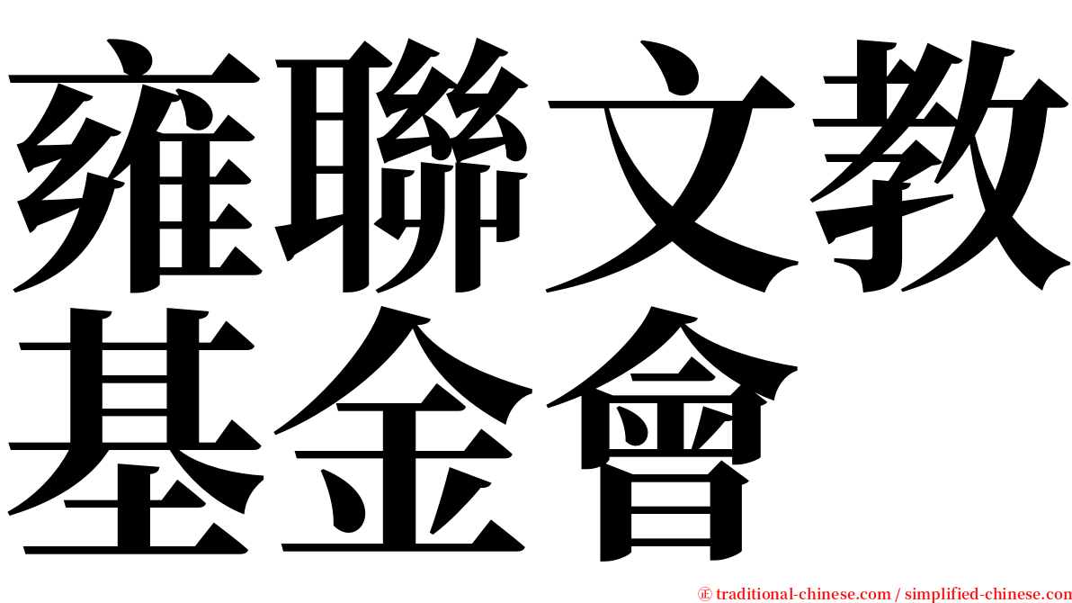 雍聯文教基金會 serif font