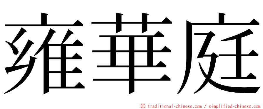 雍華庭 ming font