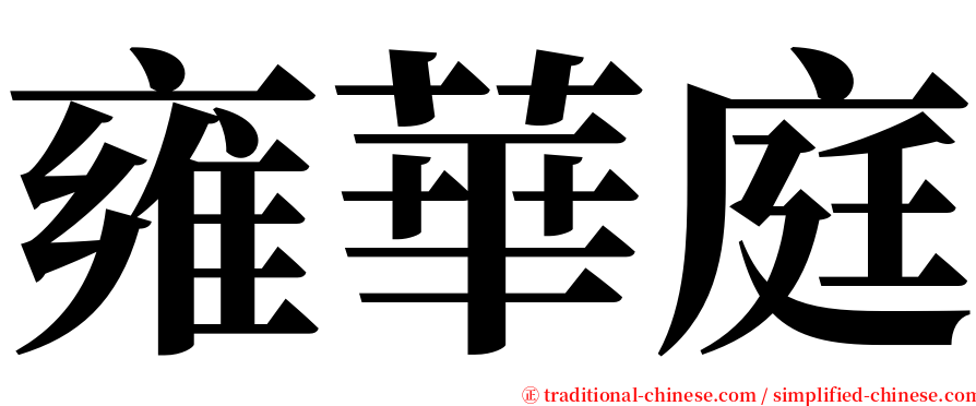 雍華庭 serif font