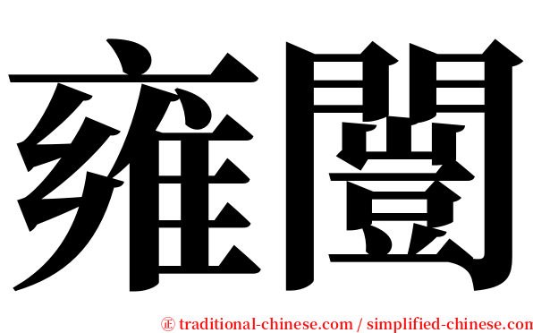 雍闓 serif font