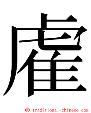 雐 ming font