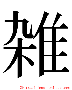 雑 ming font