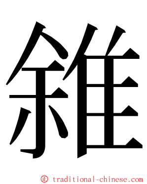 雓 ming font