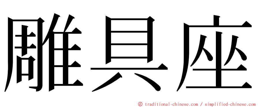 雕具座 ming font
