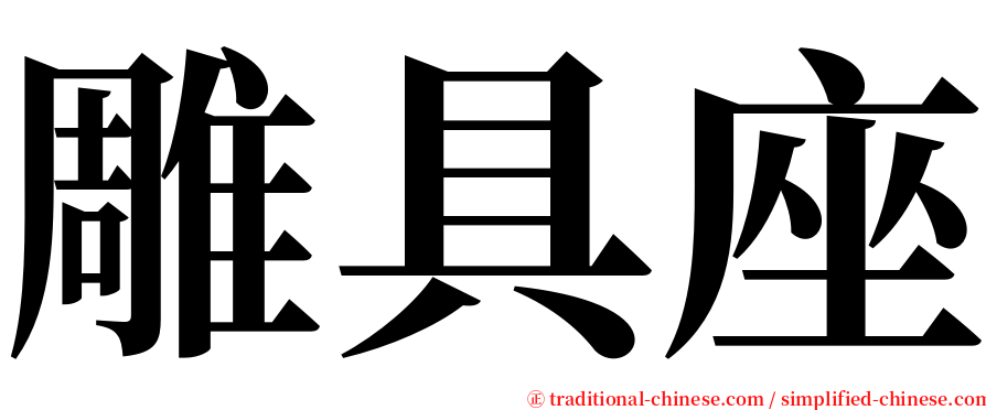 雕具座 serif font