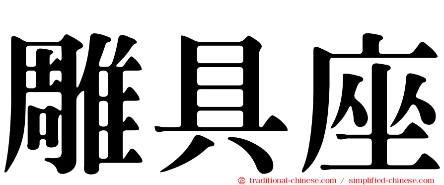 雕具座