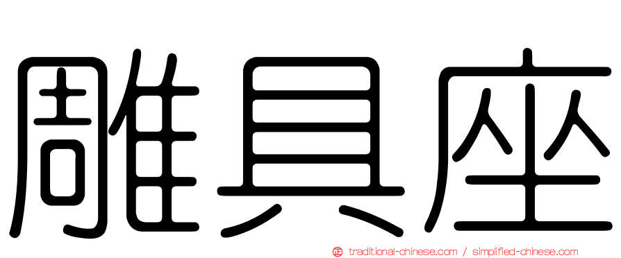 雕具座