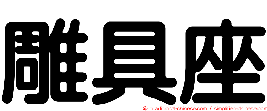 雕具座