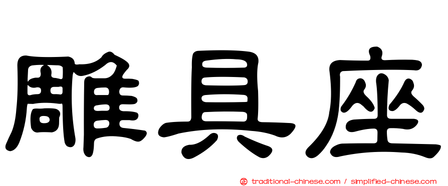 雕具座