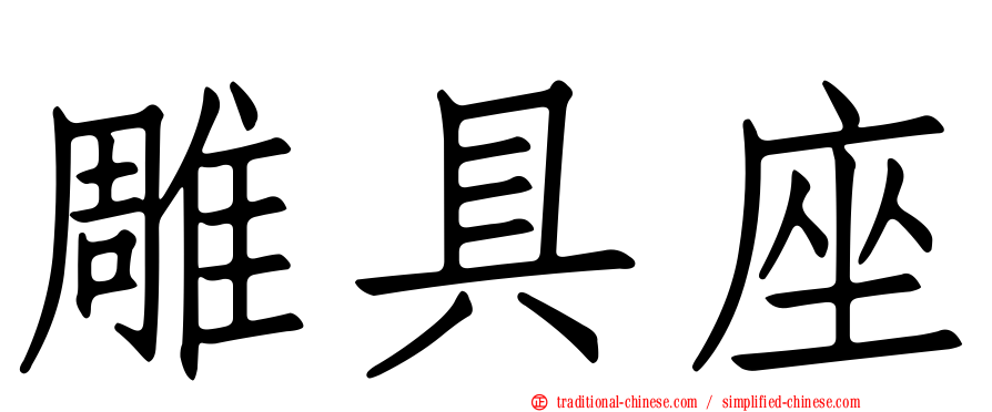 雕具座
