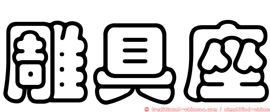 雕具座