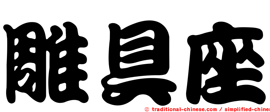 雕具座