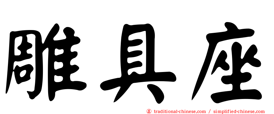 雕具座