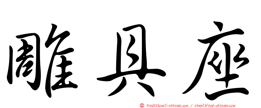 雕具座