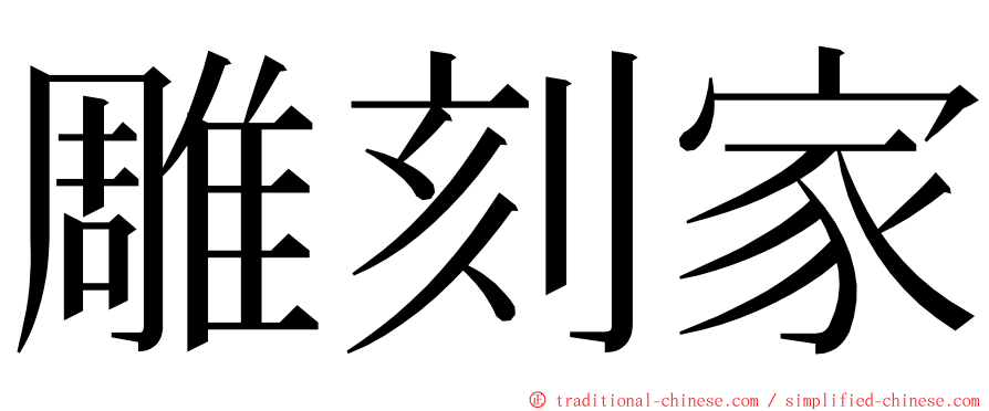 雕刻家 ming font