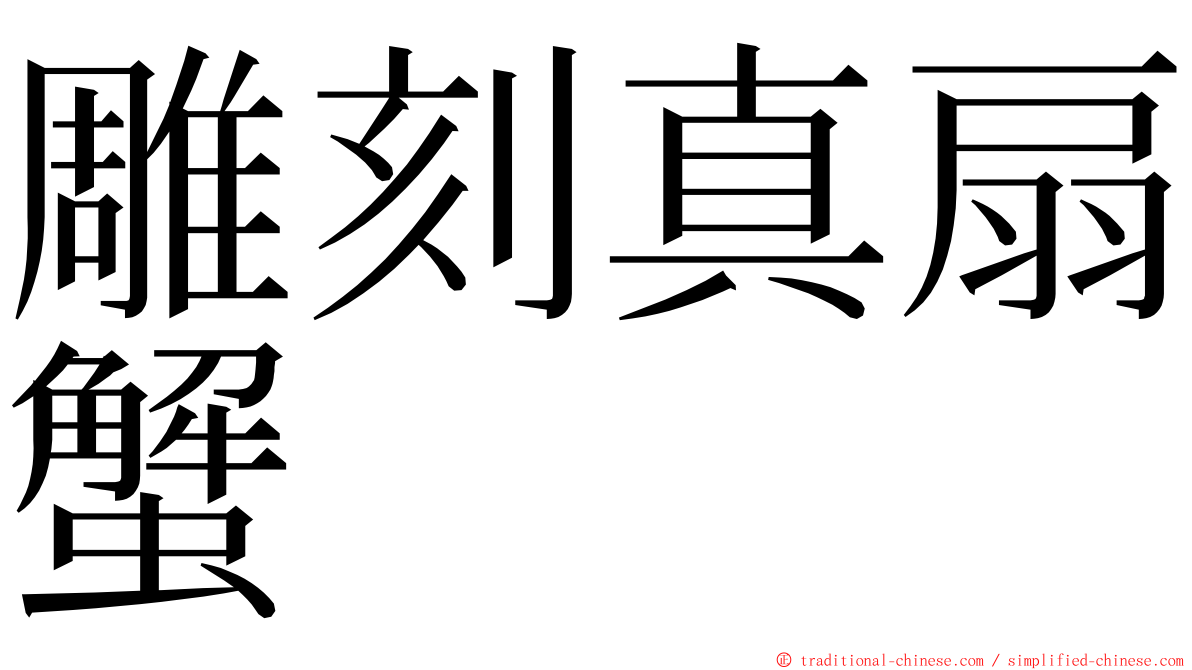 雕刻真扇蟹 ming font