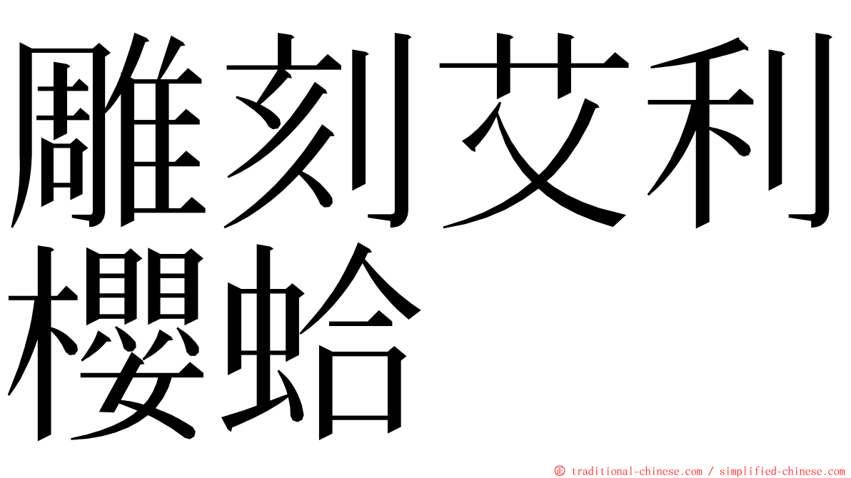 雕刻艾利櫻蛤 ming font