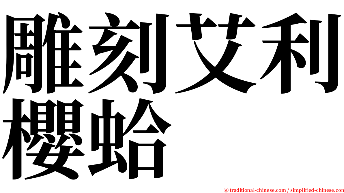 雕刻艾利櫻蛤 serif font