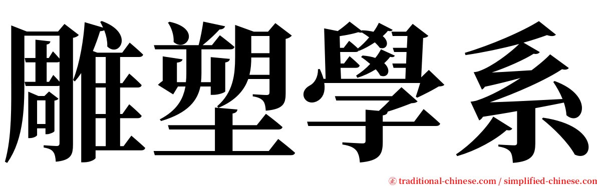 雕塑學系 serif font