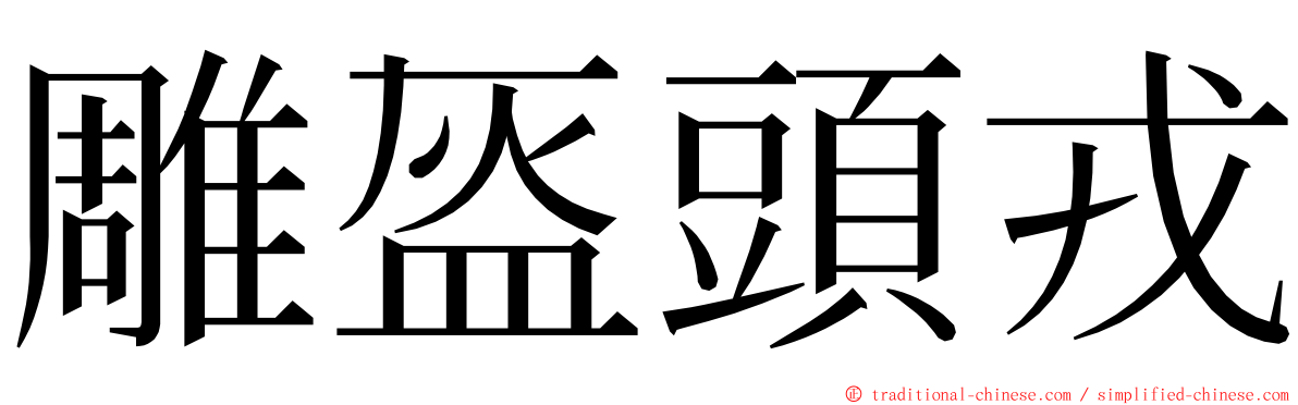 雕盔頭戎 ming font