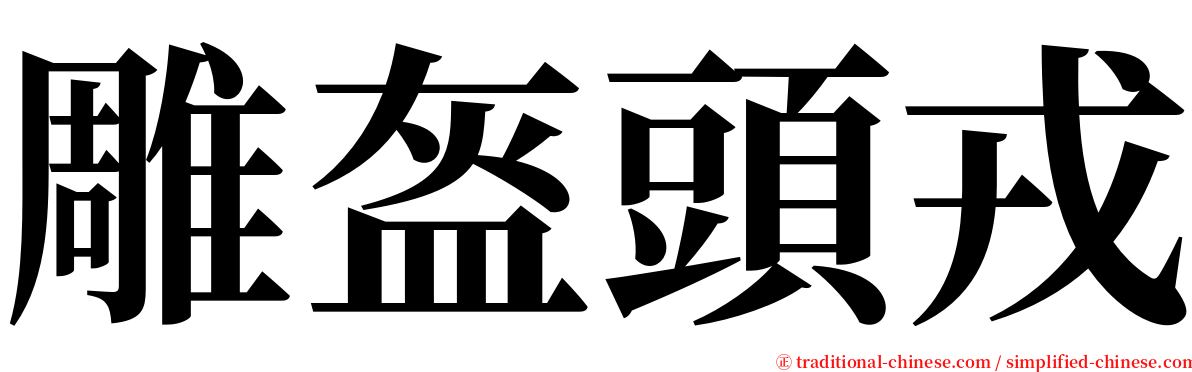 雕盔頭戎 serif font