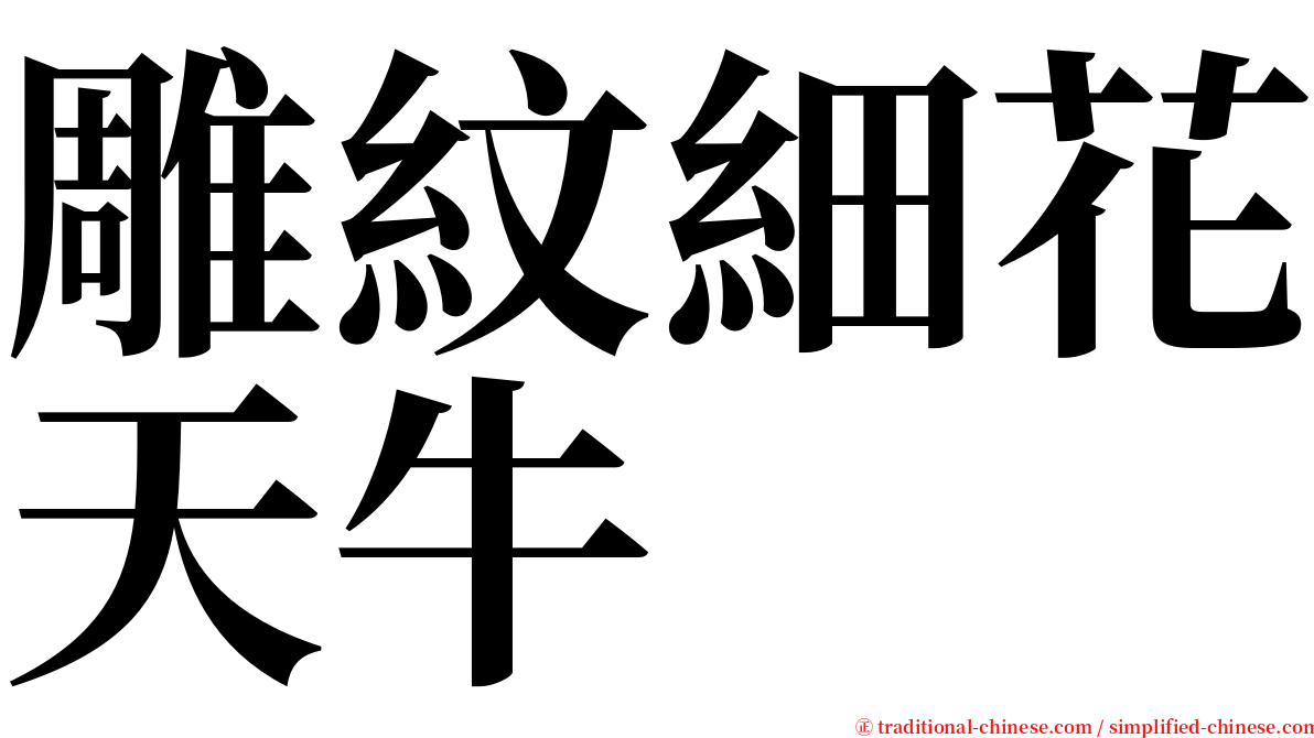 雕紋細花天牛 serif font