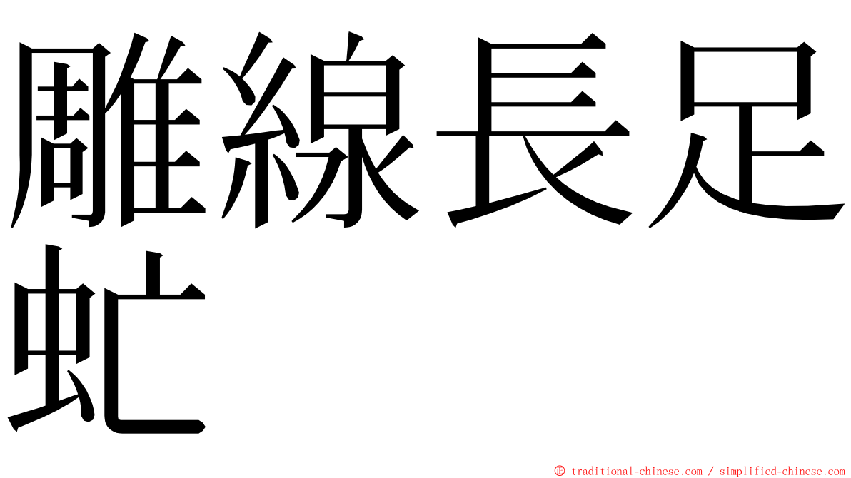 雕線長足虻 ming font