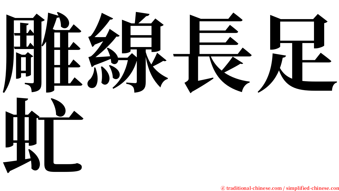 雕線長足虻 serif font