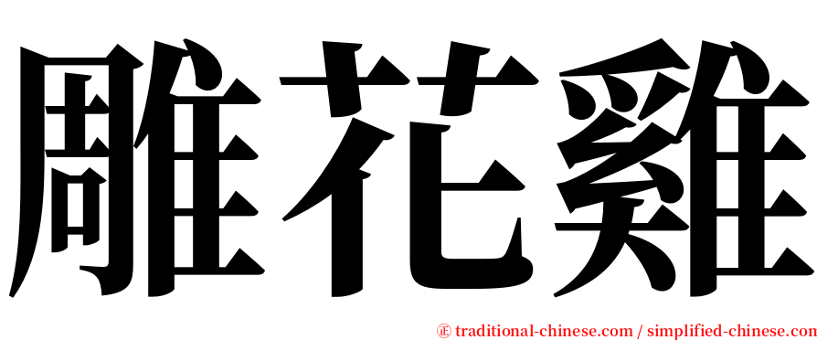 雕花雞 serif font