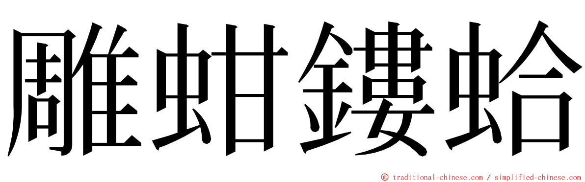 雕蚶鏤蛤 ming font