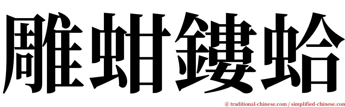 雕蚶鏤蛤 serif font