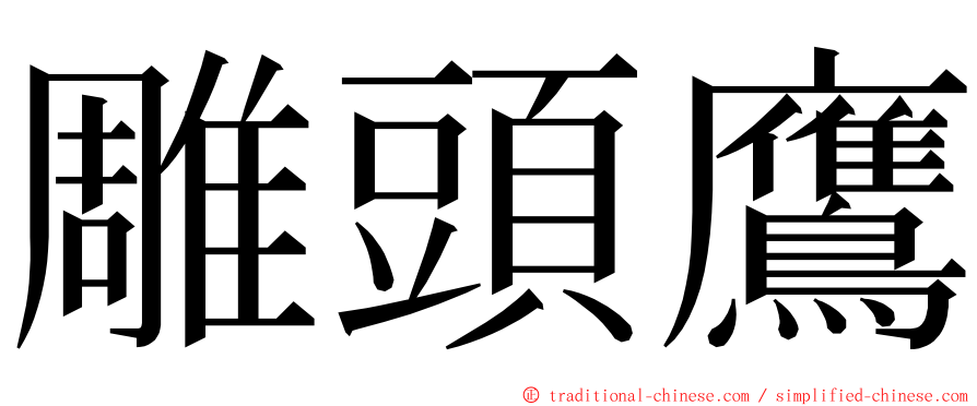 雕頭鷹 ming font