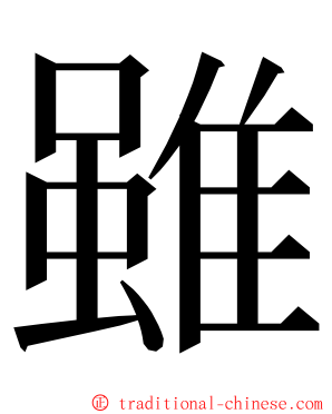 雖 ming font