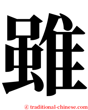 雖 serif font