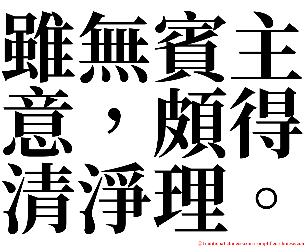 雖無賓主意，頗得清淨理。 serif font