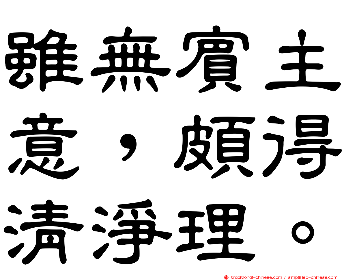 雖無賓主意，頗得清淨理。