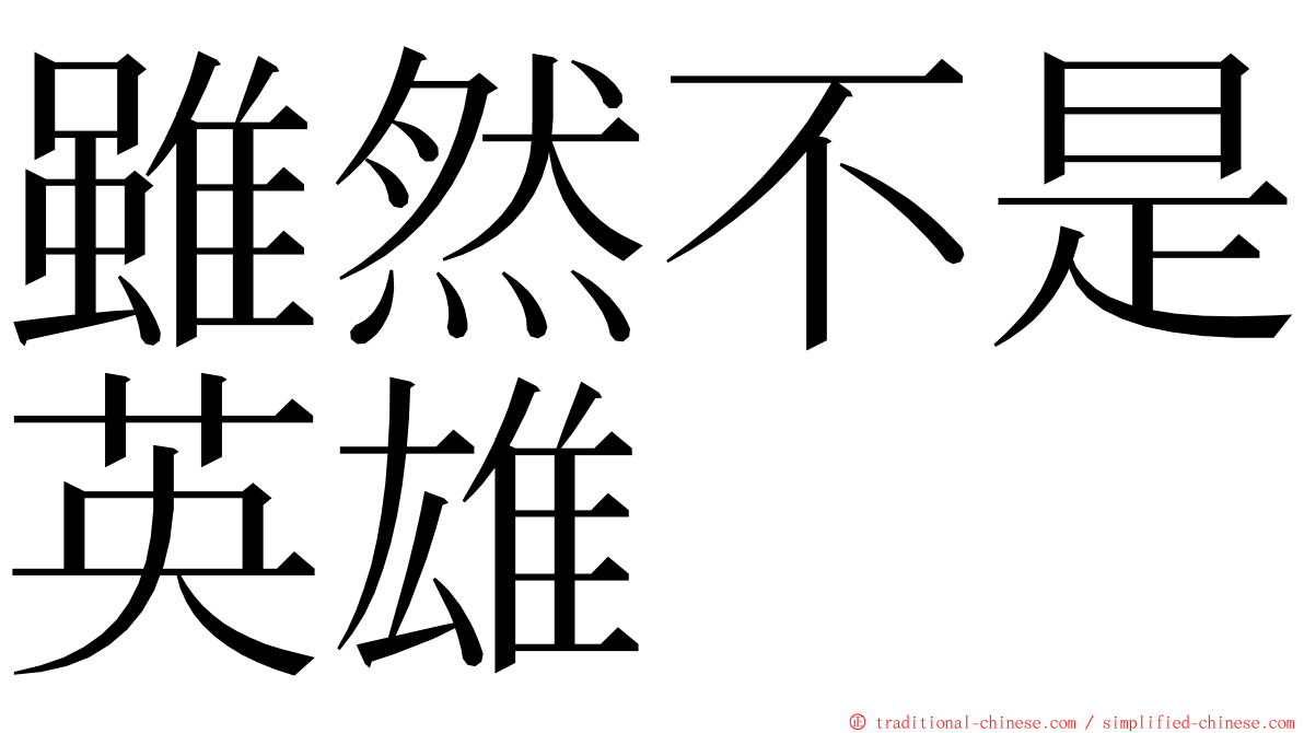 雖然不是英雄 ming font