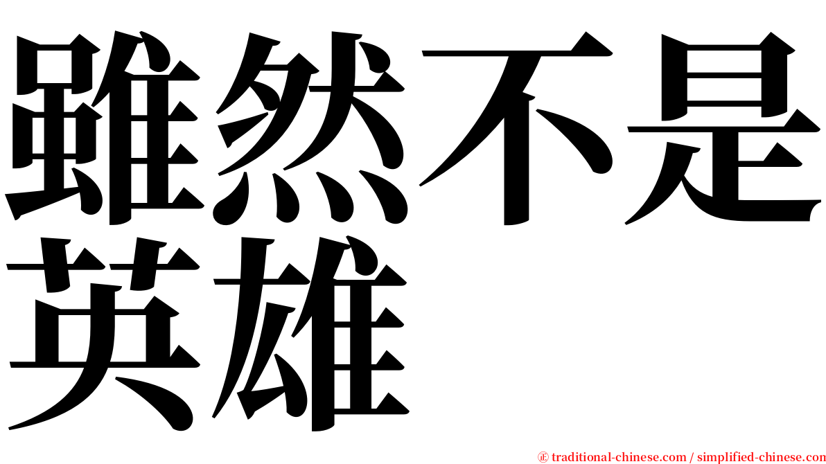 雖然不是英雄 serif font