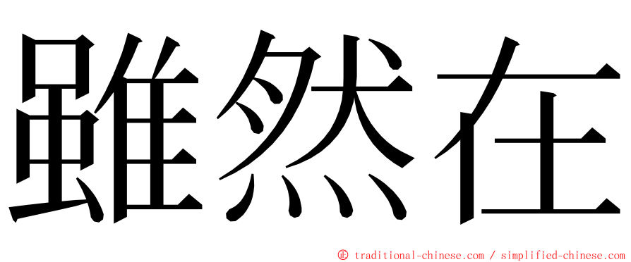 雖然在 ming font