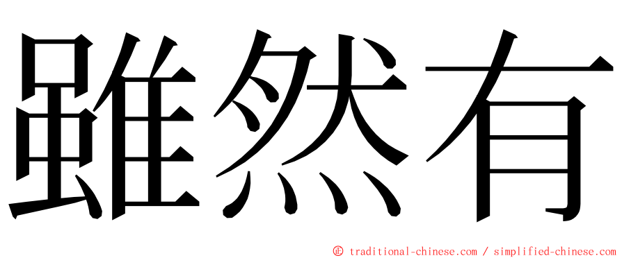 雖然有 ming font